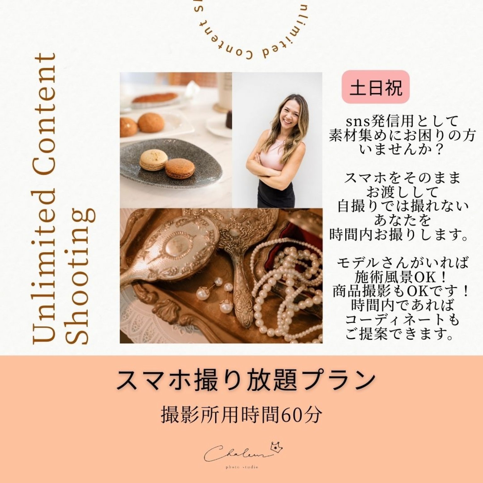 【事業者様向け】スマホ60分撮り放題プラン【土日祝】