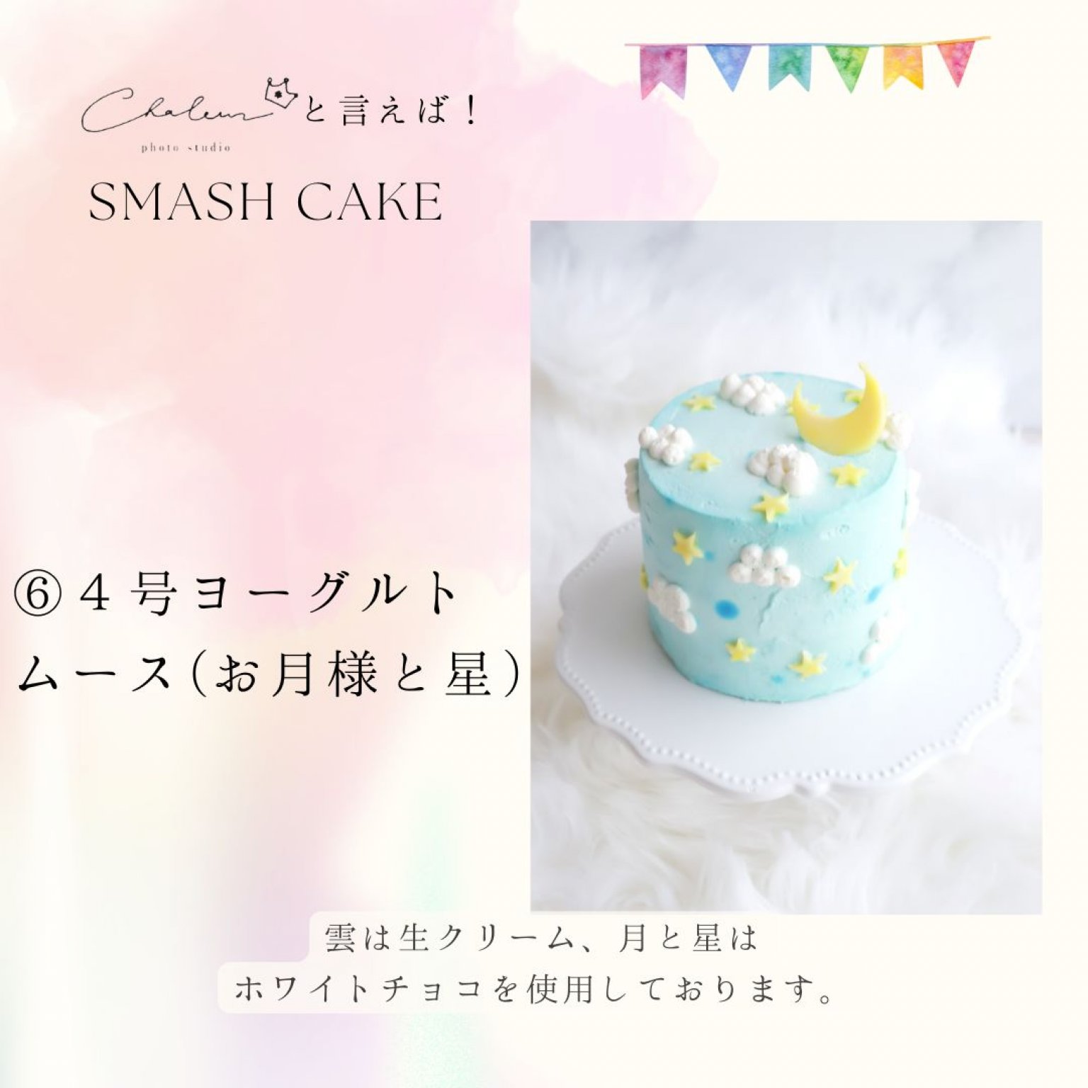 スマッシュケーキプラン【土日祝】［シャルール］