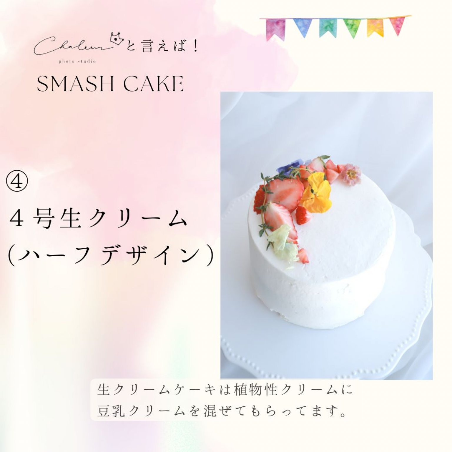 スマッシュケーキプラン【平日】［シャルール］