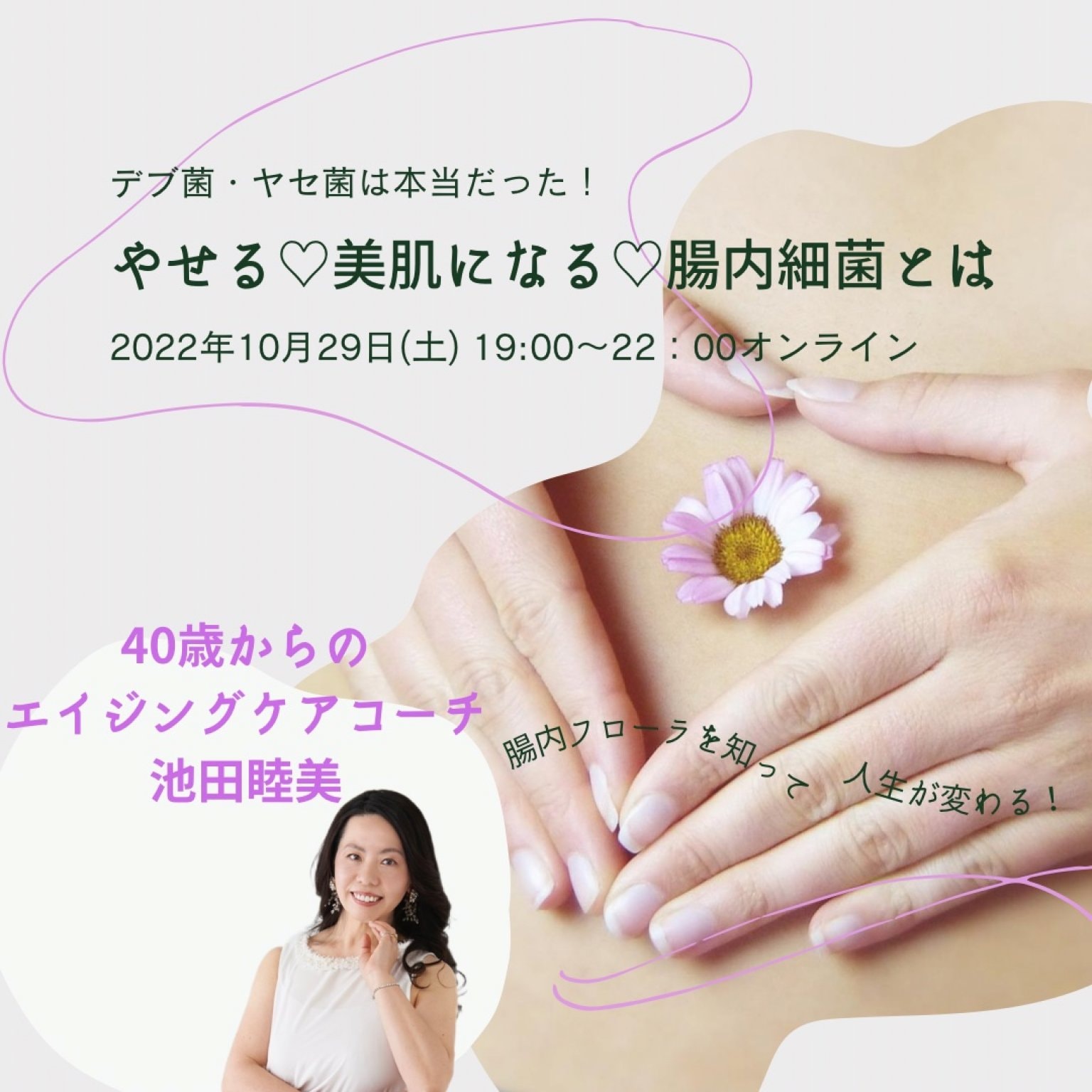 【オンラインセミナー】やせ菌を増やす腸内環境とは