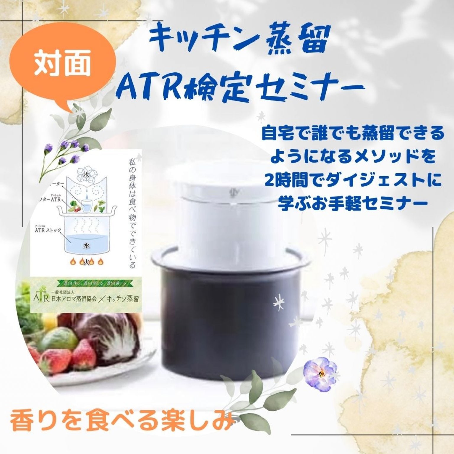 【対面】キッチン蒸留®️ATR検定セミナー　