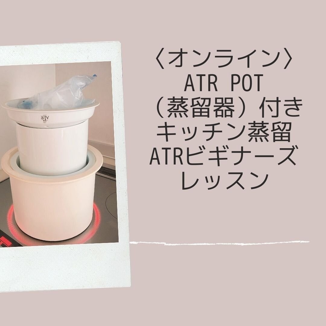 〈オンライン〉ATR POT（蒸留器）付きキッチン蒸留ATRビギナーズレッスンのイメージその１