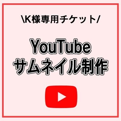 【Ｋ様専用】YouTub動画編集チケット