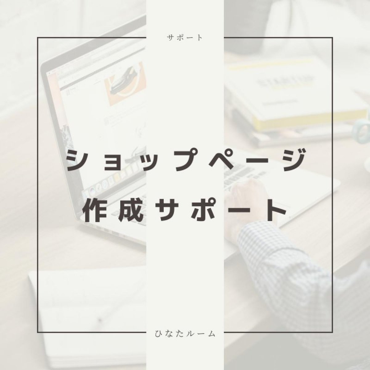 【初回限定お客様専用チケット】ショップページ作成サポート