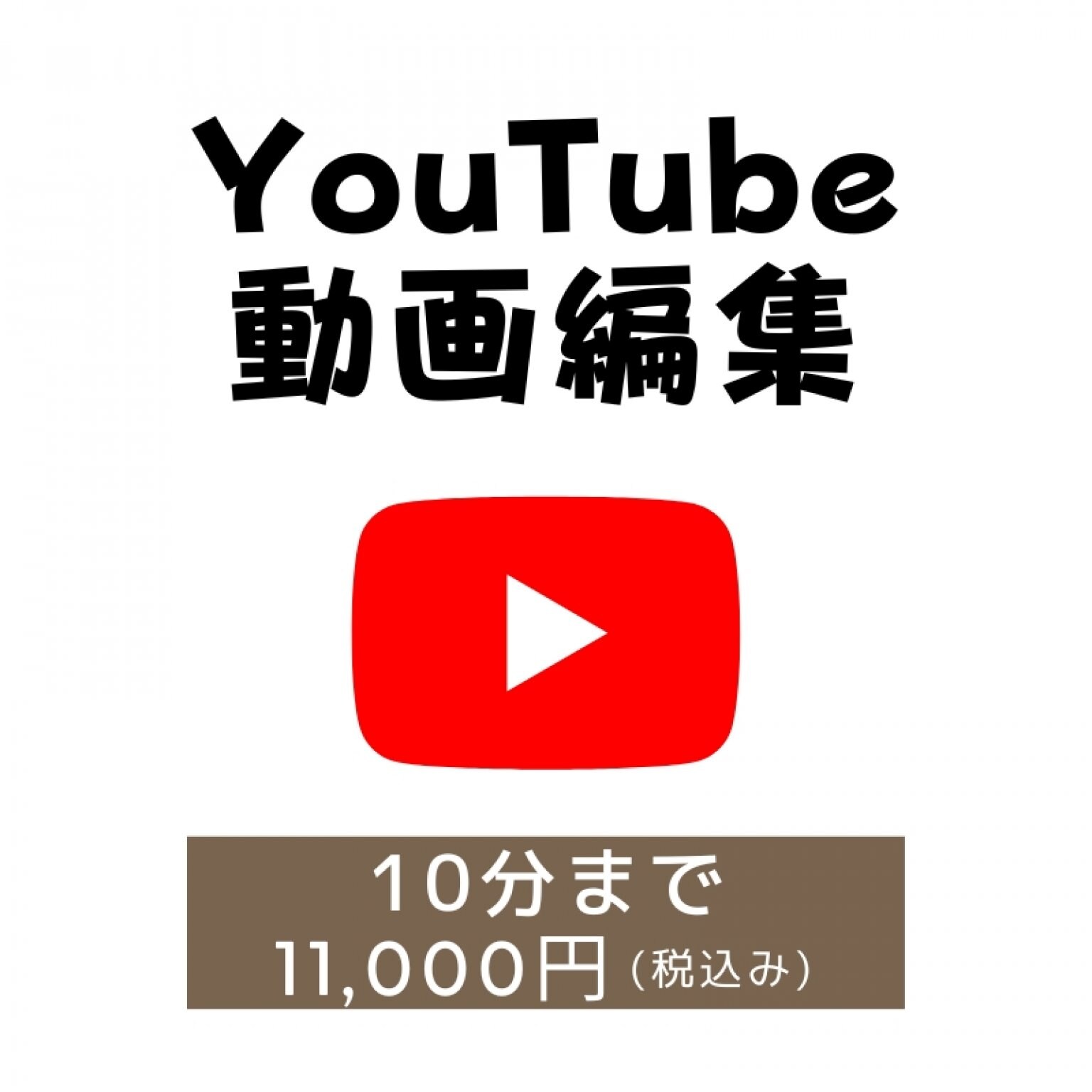 YouTube投稿用動画編集（10分まで)