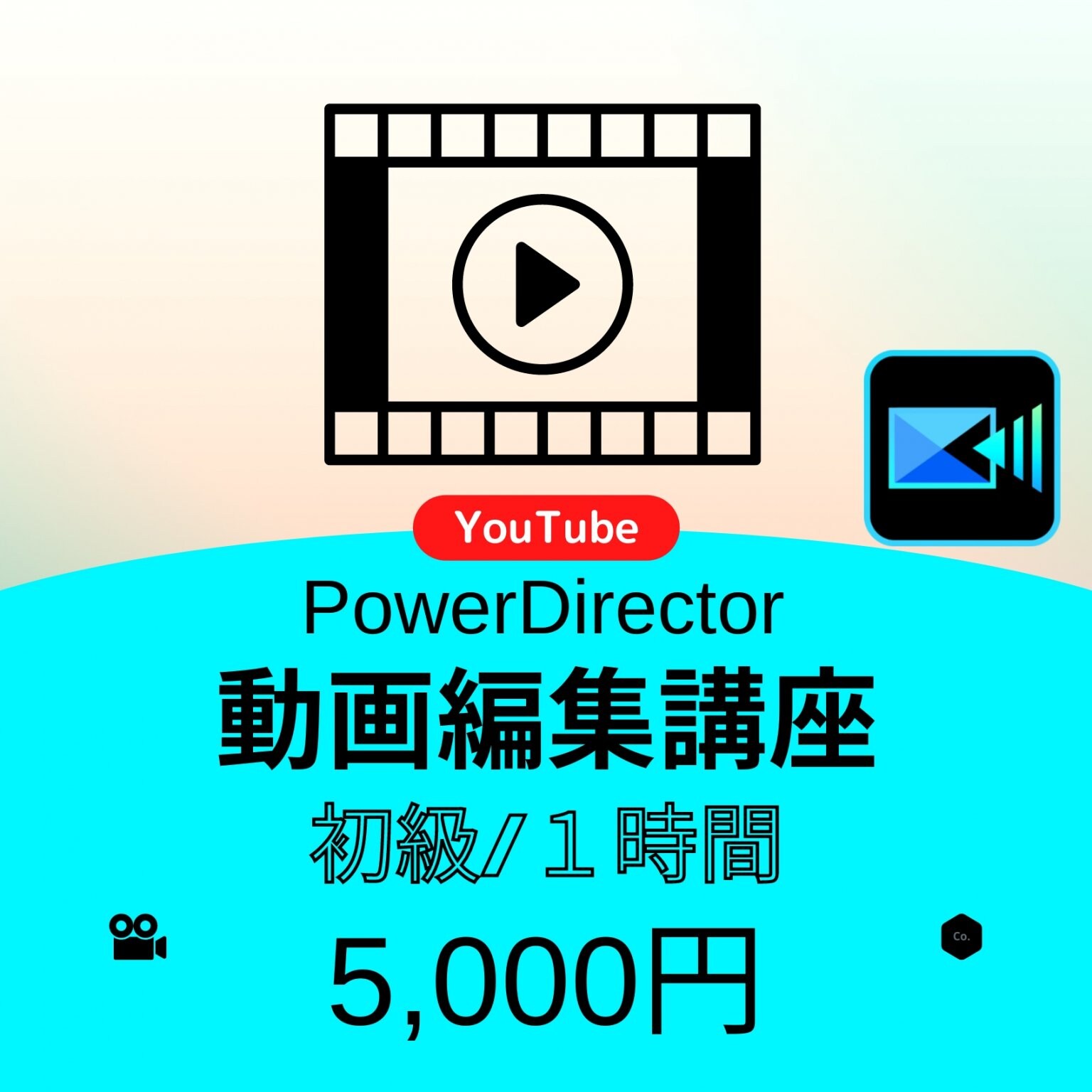 【動画編集講座】PowerDirector　初級（初めての方でも大丈夫！）１時間5,000円｜ZOOM利用オンライン講座