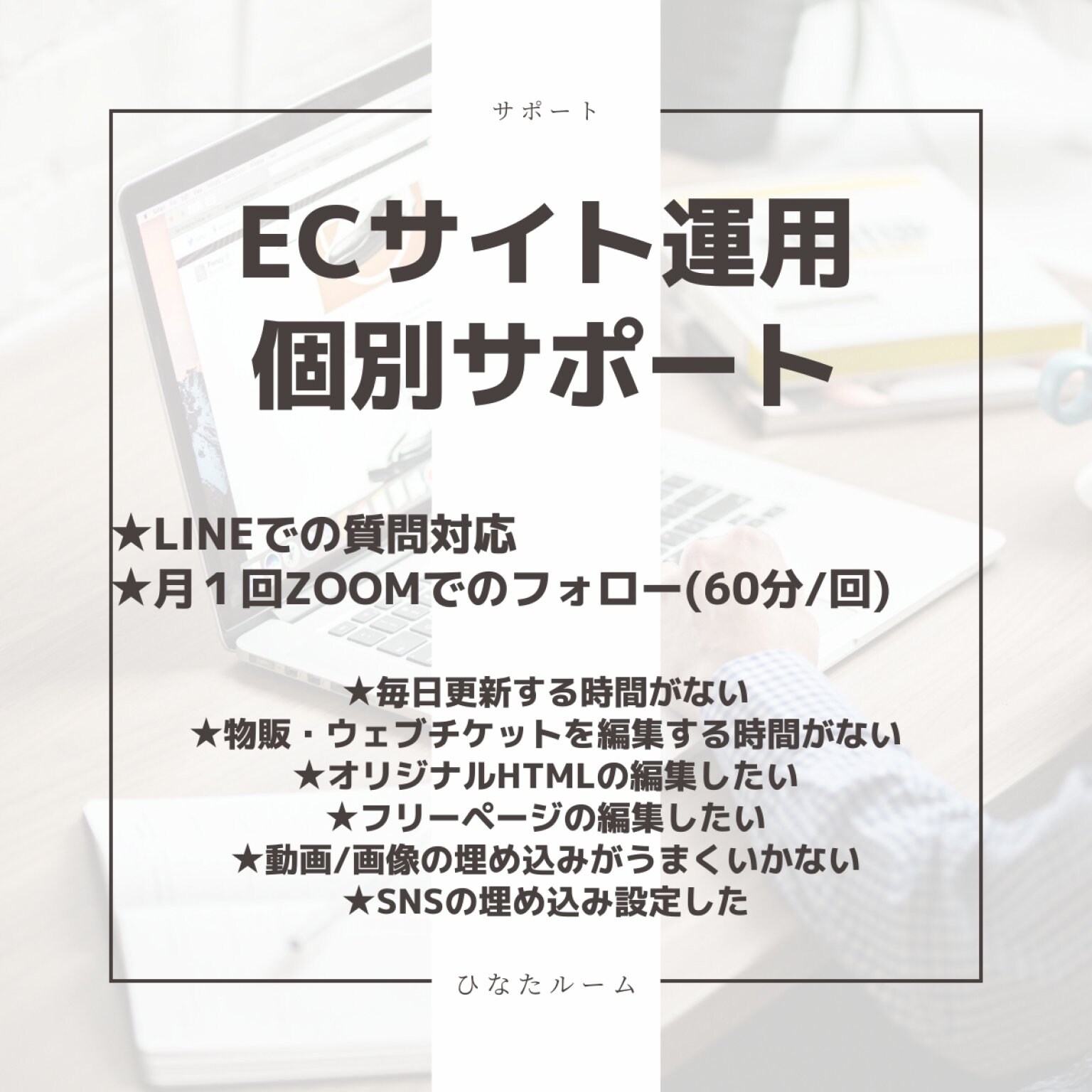 ECサイト運用代行｜個別サポート