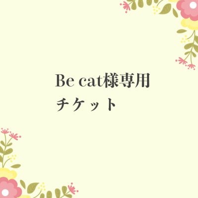 Be cat様専用チケット