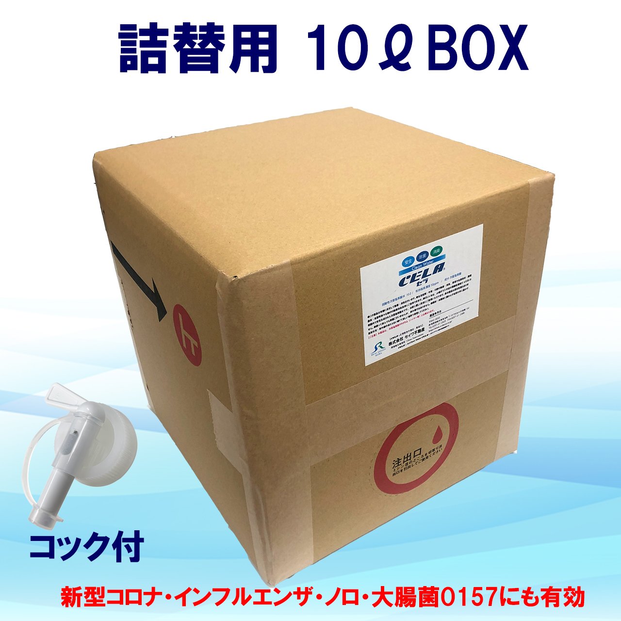 除菌と消臭に強い！次亜塩素酸水CELA（セラ）詰替え用10ℓコック付き 正規代理店製造元※受注生産の為、製造したてをお届け - SEIWA(セイワ)  新潟県柏崎市