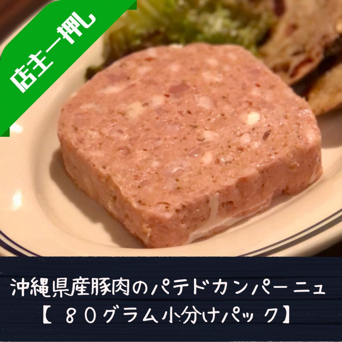 地元沖縄で大人気！シャルキュトリー専門店『金城商店』の丁寧に