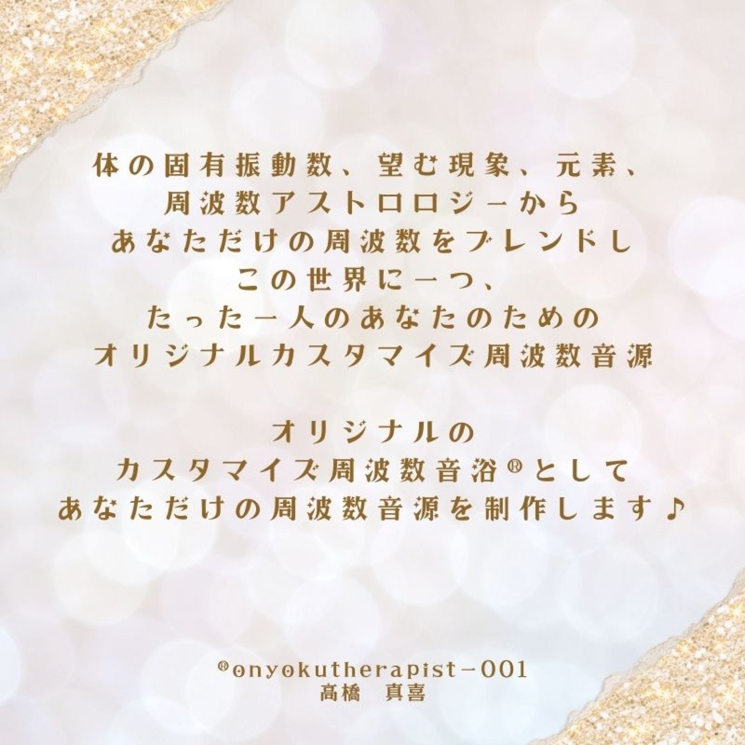 あなたのためのオリジナルカスタマイズ周波数音浴®︎