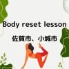 Body reset  lesson 佐賀市、小城市