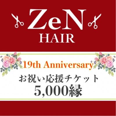 5000縁お祝い応援チケット/ZeNHAIR19周年