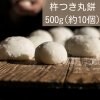 杵つき餅500g(約10個)【12月30日受け取り限定】