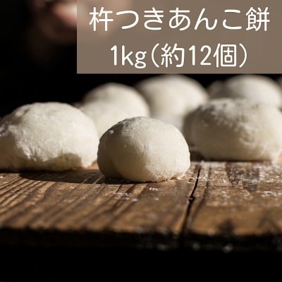 杵つきあんこ餅1kg(約12個)【12月30日受け取り限定】