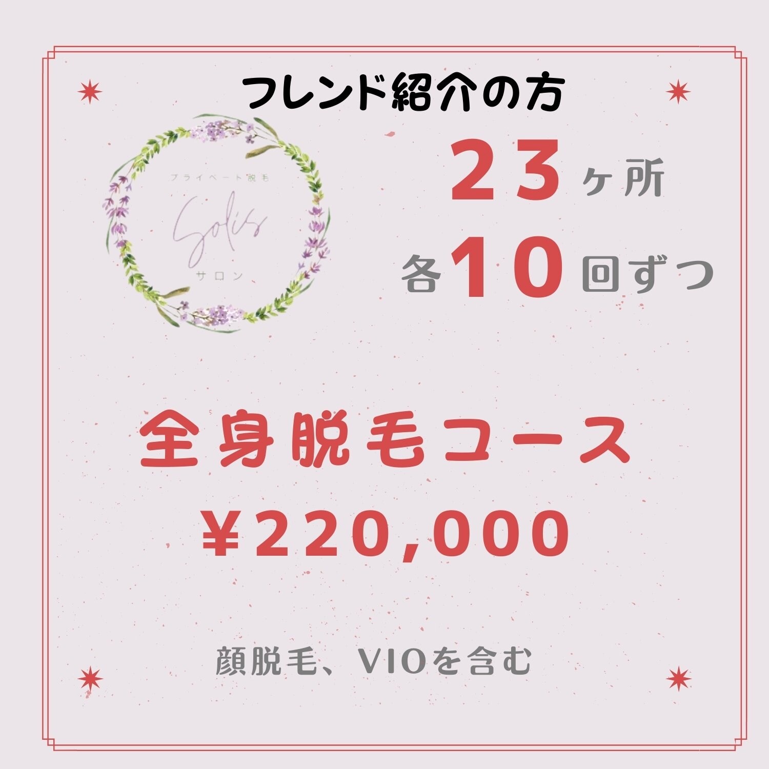フレンド紹介 23ヶ所 各10回ずつ 全身脱毛コース Vioを含む やすらぎサロンsolis ツクツク ウェブチケット モバイル コトの通販サイト 体験を買える
