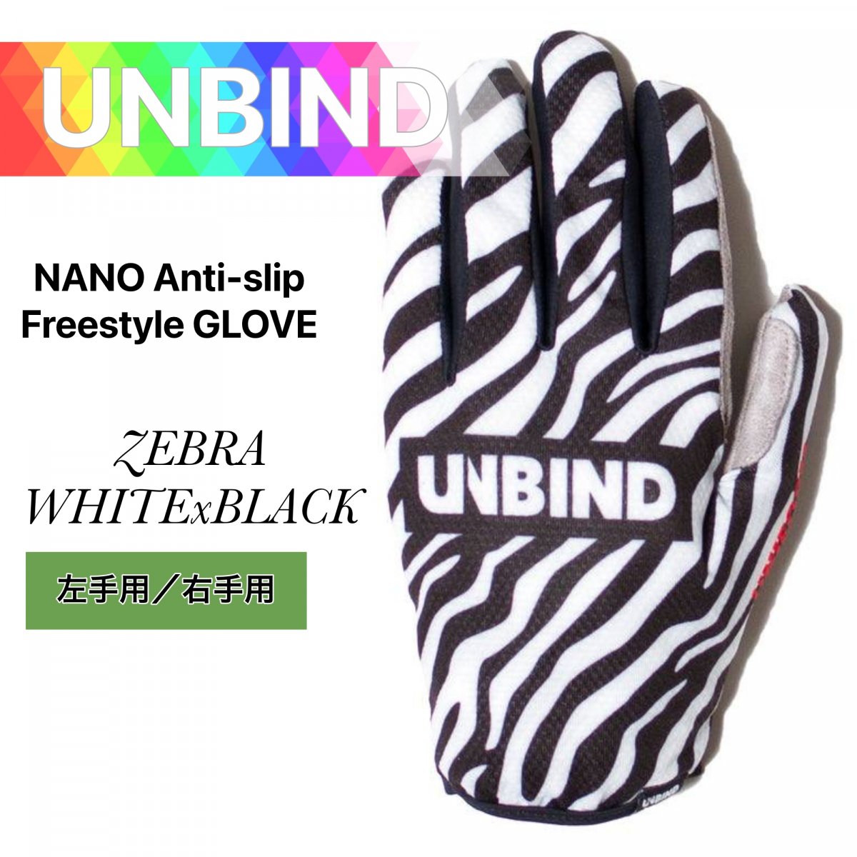 【 UNBIND 】 NANO Anti-slip Freestyle GLOVE　ZEBRA / WHITExBLACK