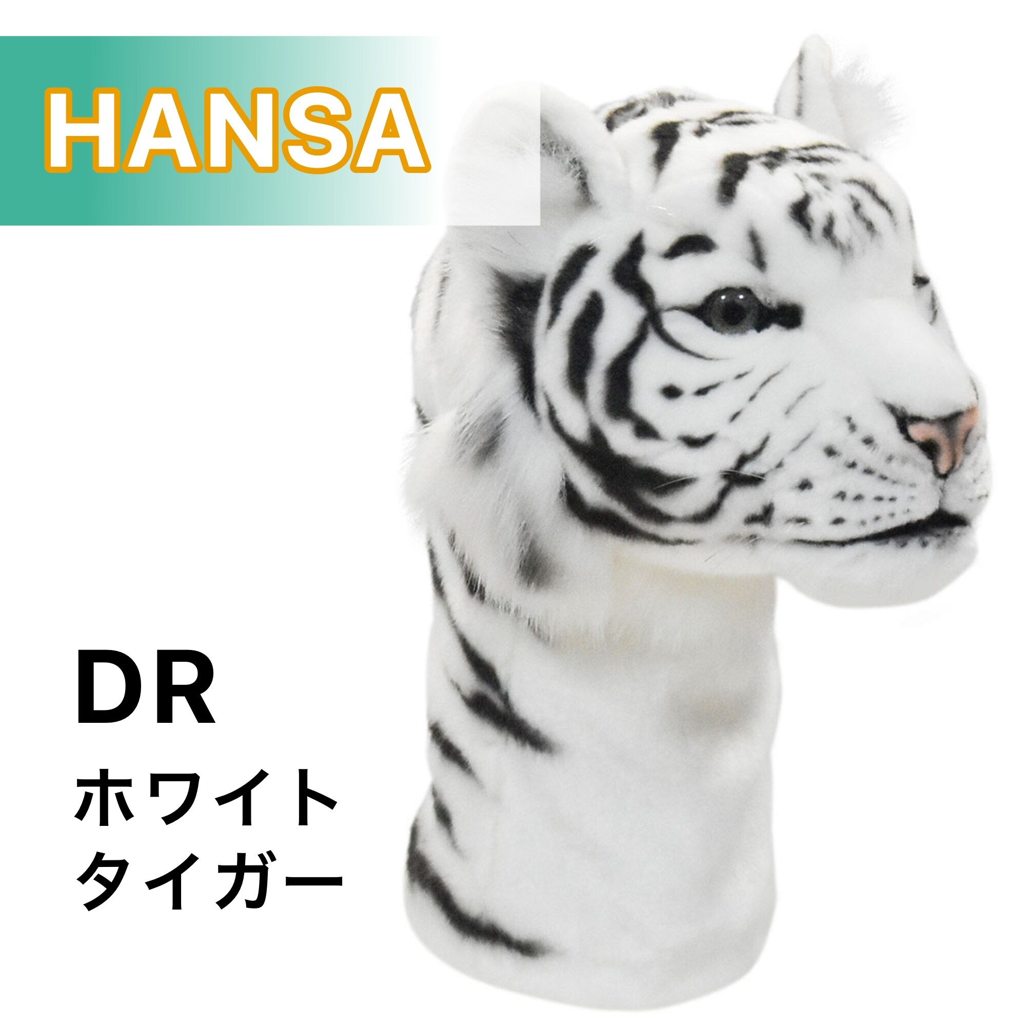 注目ブランド HANSA GOLF ヘッドカバー DR用 ホワイトタイガー
