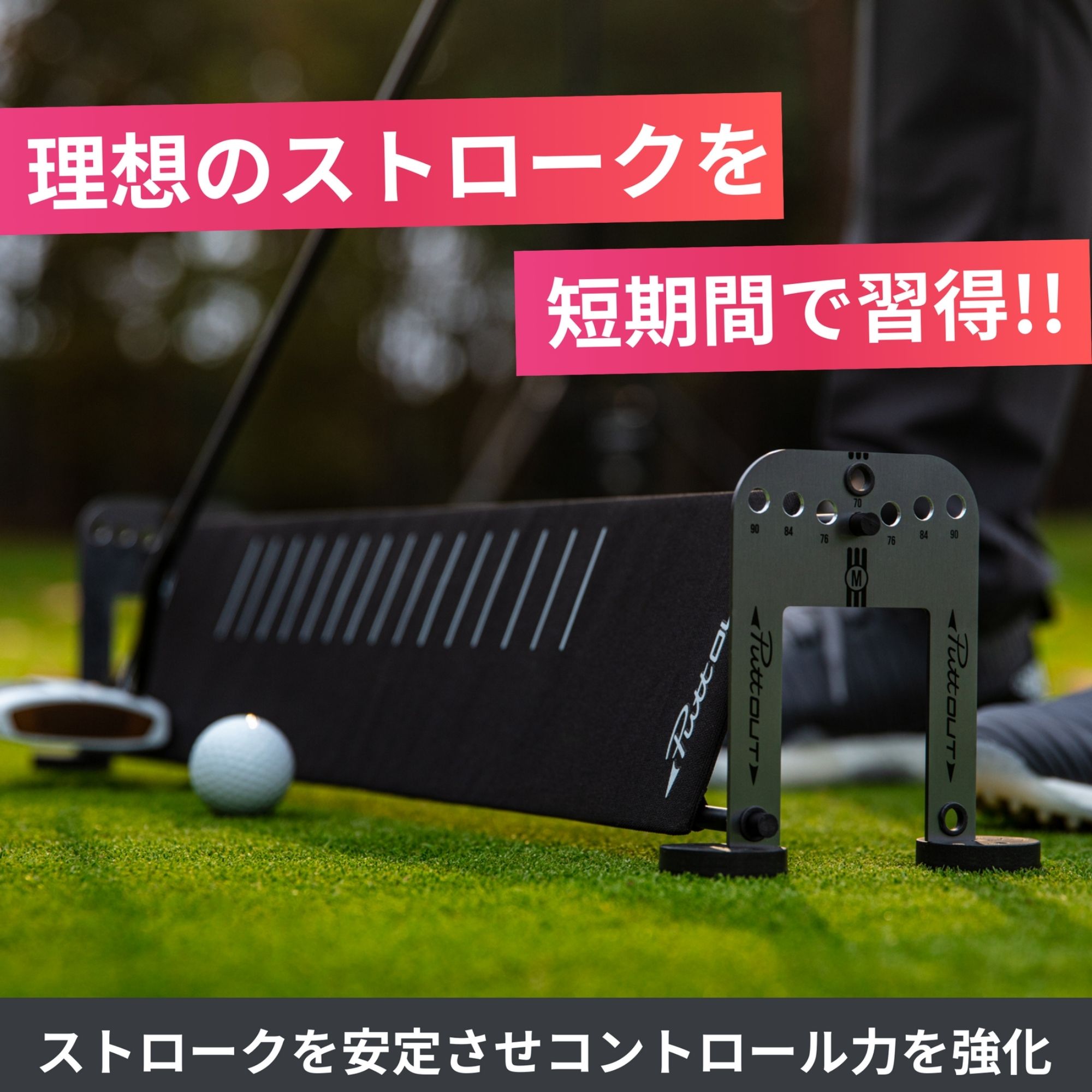 PUTT OUT Putting Plane Alignment Stick Set / パッティング