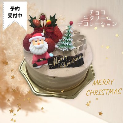 5号（15ｃｍ）チョコ生クリームデコレーション【クリスマスケーキ予約】