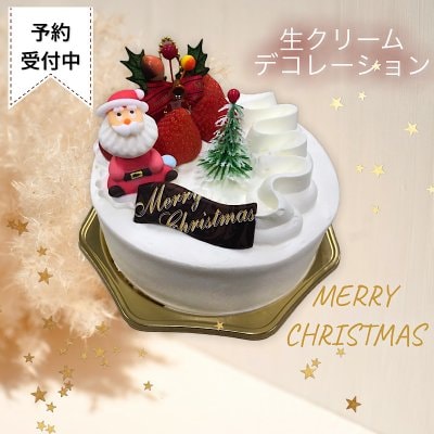 4号（12ｃｍ）生クリームデコレーション【クリスマスケーキ予約】
