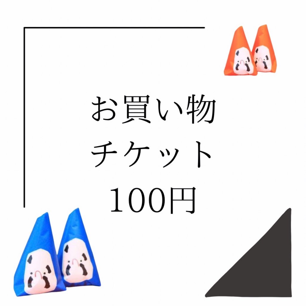 最上屋お買い物チケット100円