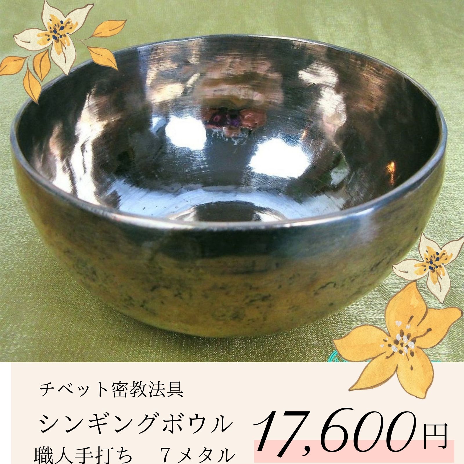 本物保証! 『SALE』《 新品 》 シンギングボウル ハンドメイド 7メタル