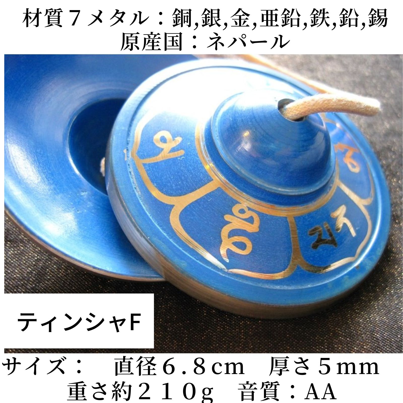 オリジナル】セレクトティンシャ (7メタル)マントラ 小物雑貨