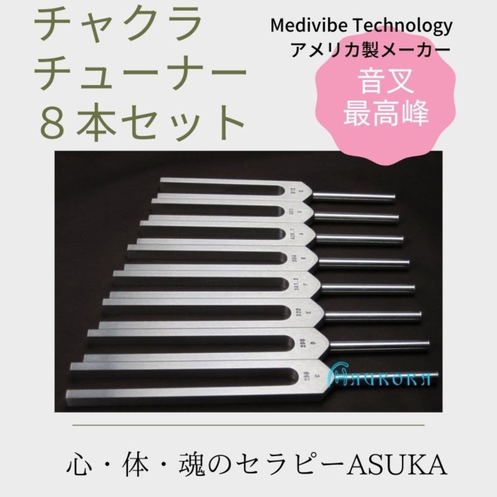 チャクラハーモニーチューナー8本セット音叉・ 音の長さ響きが美しい