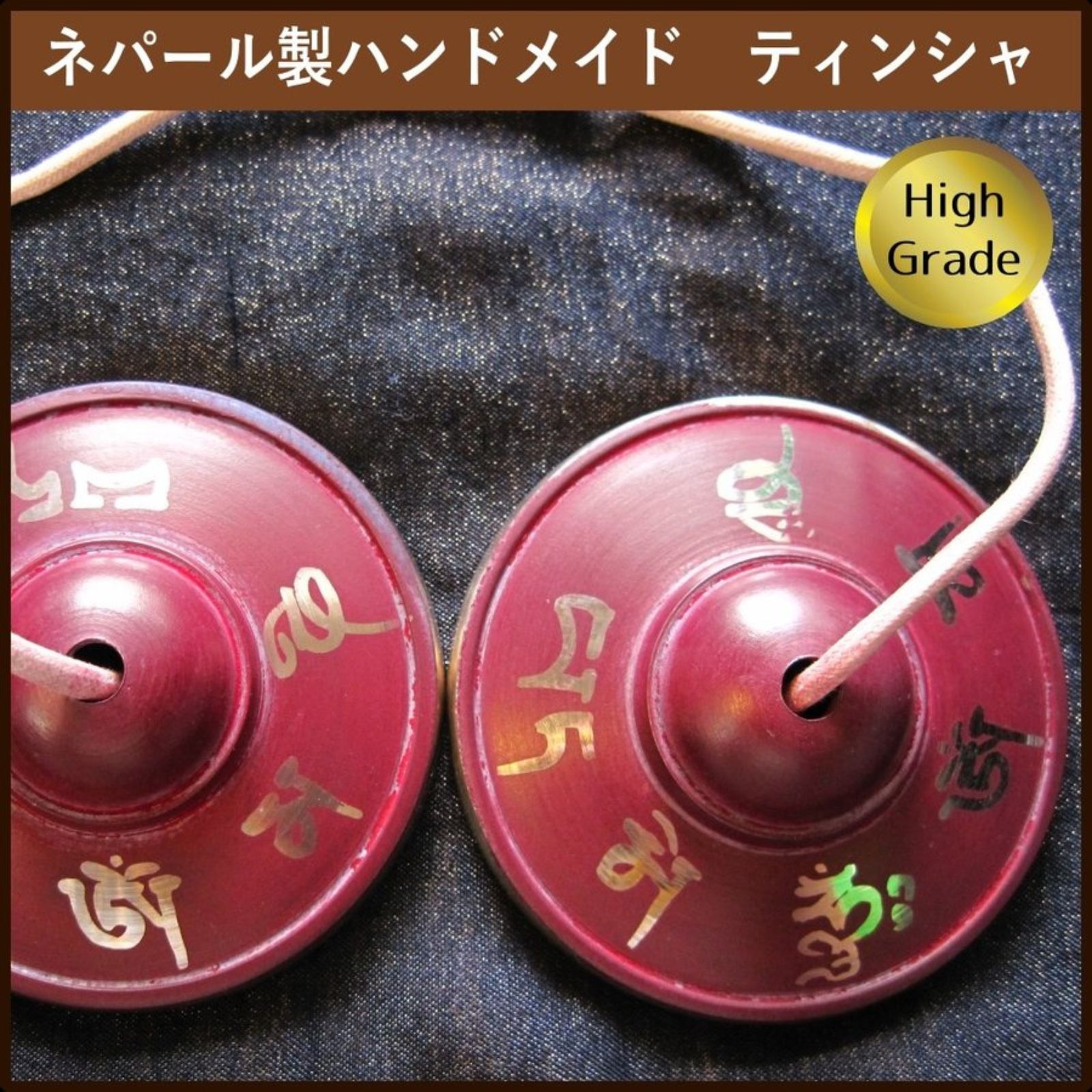 ティンシャ 直径約8.7~8.8? h 終え ネパール製 ティンシャ 直径約8.7~8.8? h 終え ネパール製