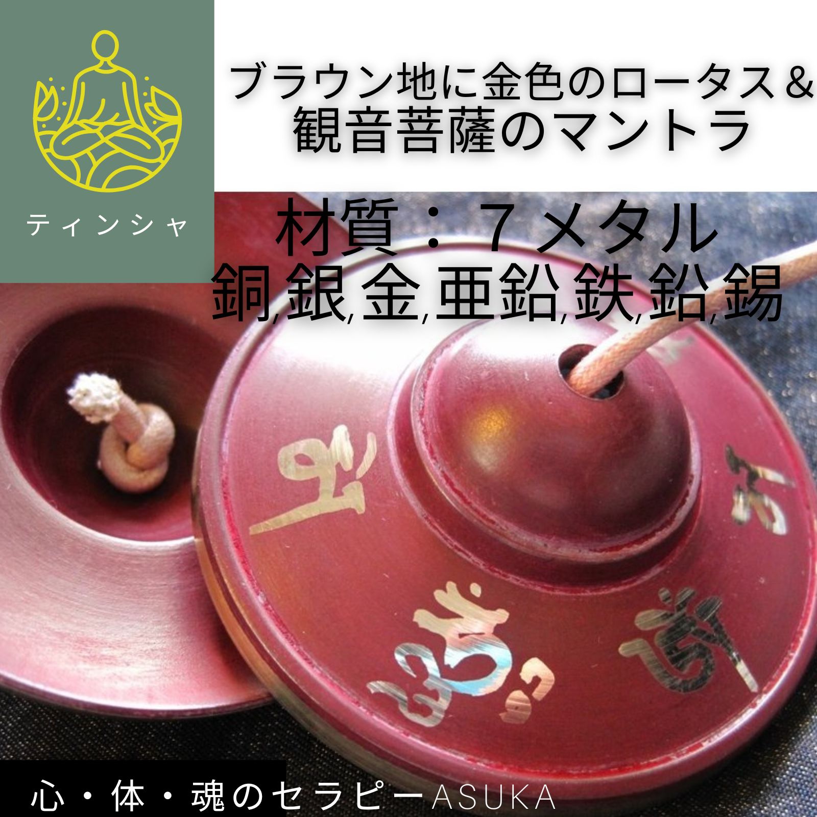 ティンシャH/7メタル/チベット法具/ブラウン地に金色のロータス