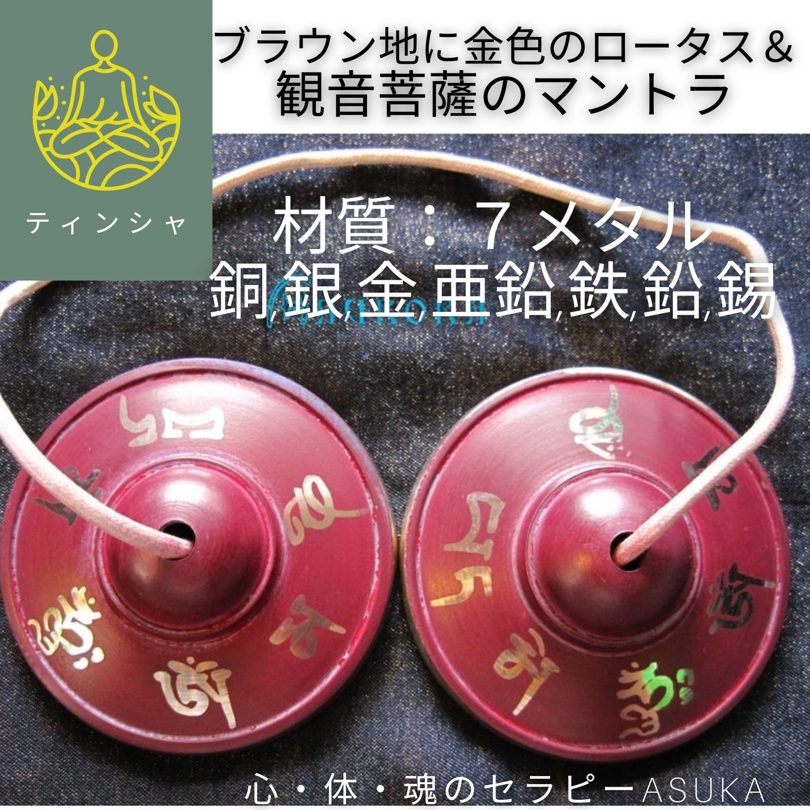 オリジナル】セレクトティンシャ (7メタル)マントラ 小物雑貨