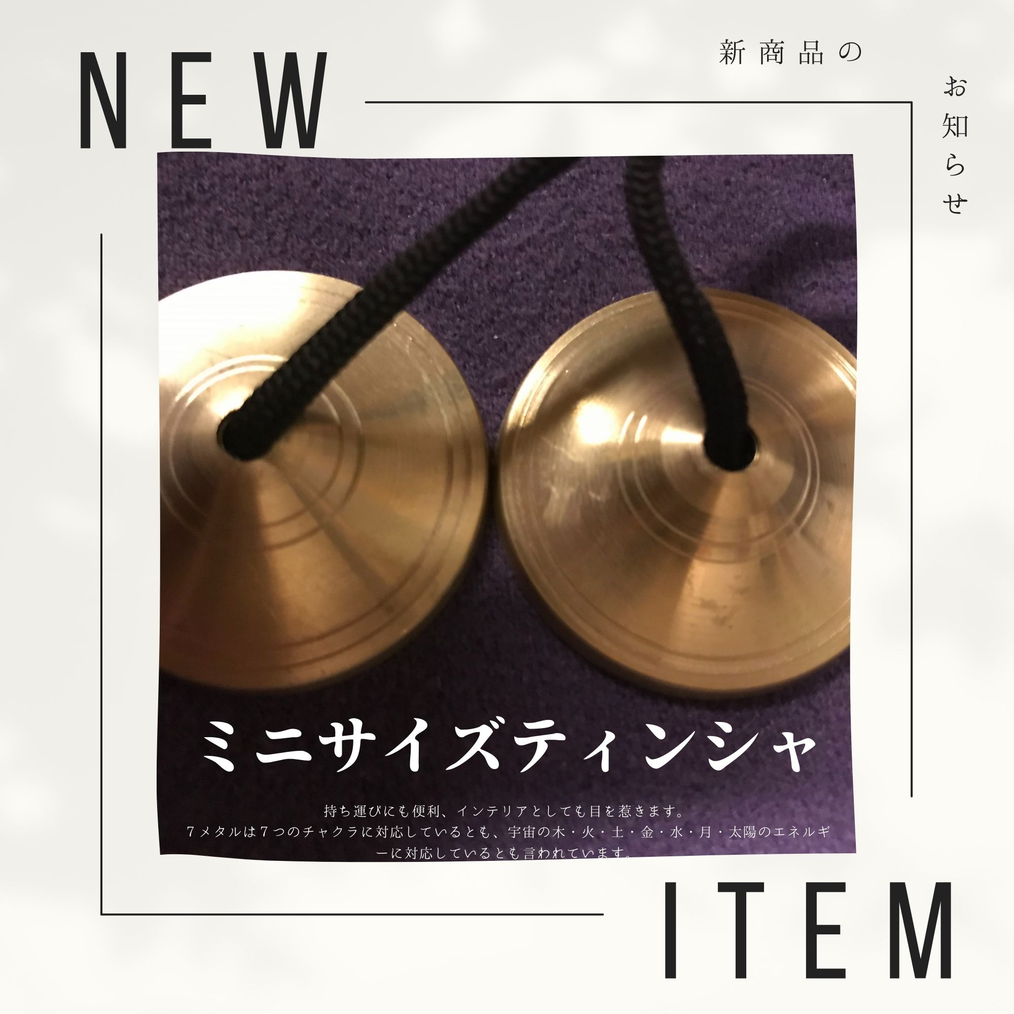 スペシャル　ティンシャ・プチ 送料無料】美しい音のミニサイズティンシャ/7メタル/チベット法