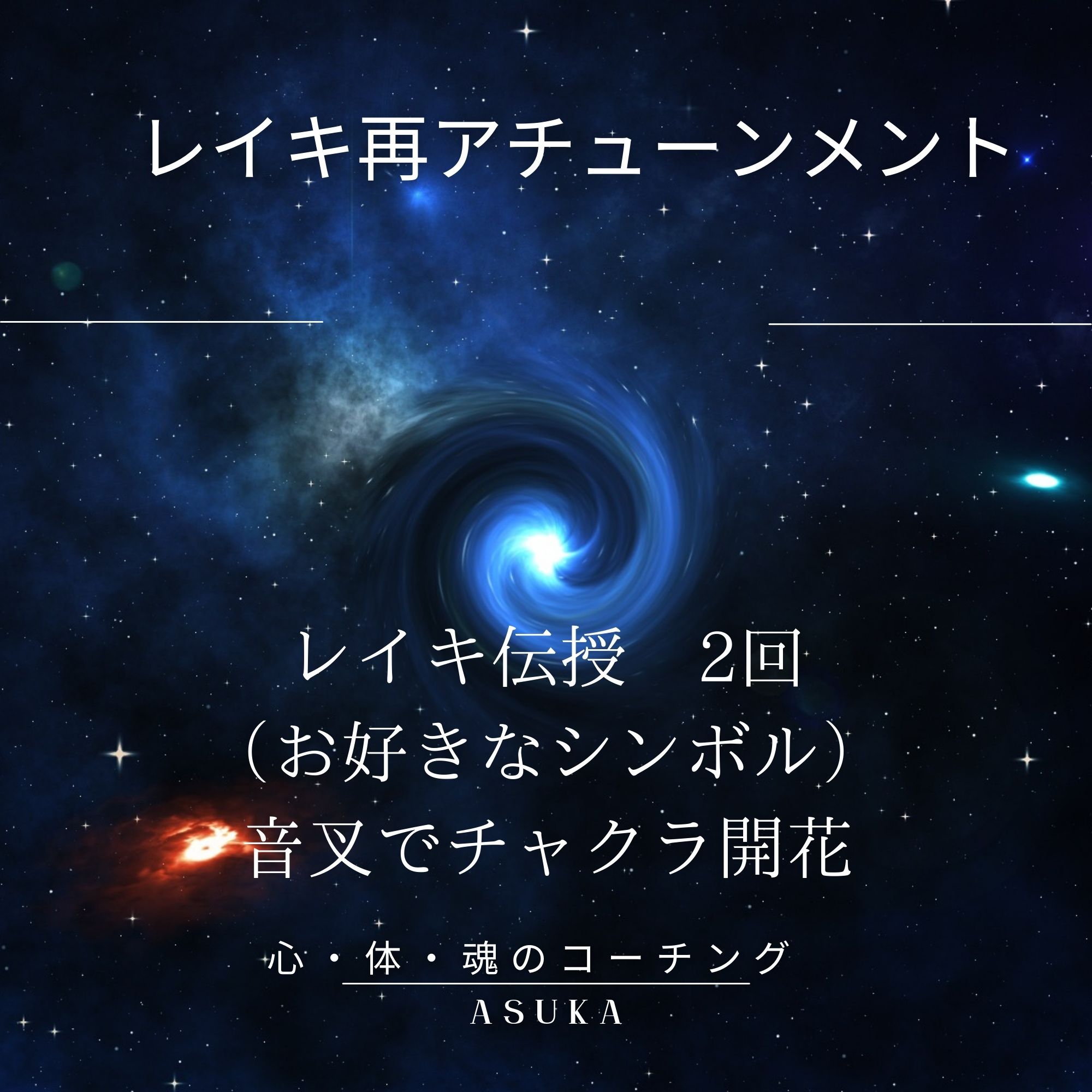 レイキ再アチューンメント・音叉でチャクラ開花(レイキ生徒さん限定
