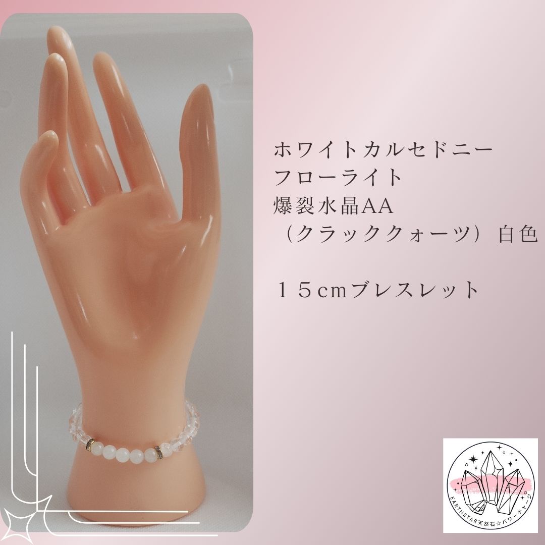 クローバーブレスレット　カルセドニー クラッククォーツ・ホワイトカルセドニー・フローライト15cm