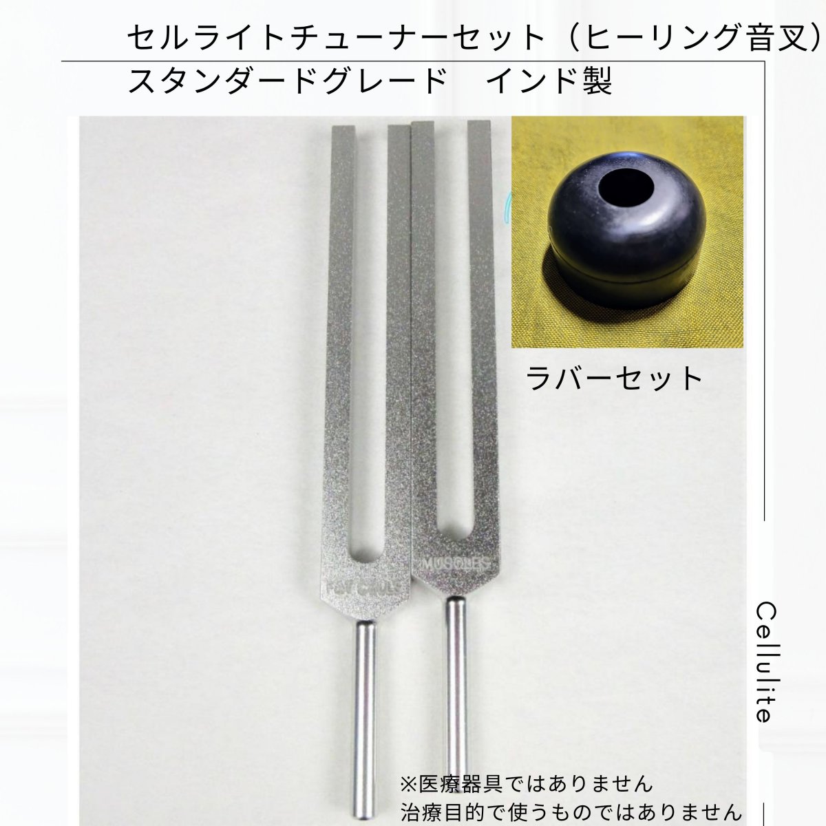 セルライトチューナーセット（ヒーリング音叉） スタンダードグレード　インド製