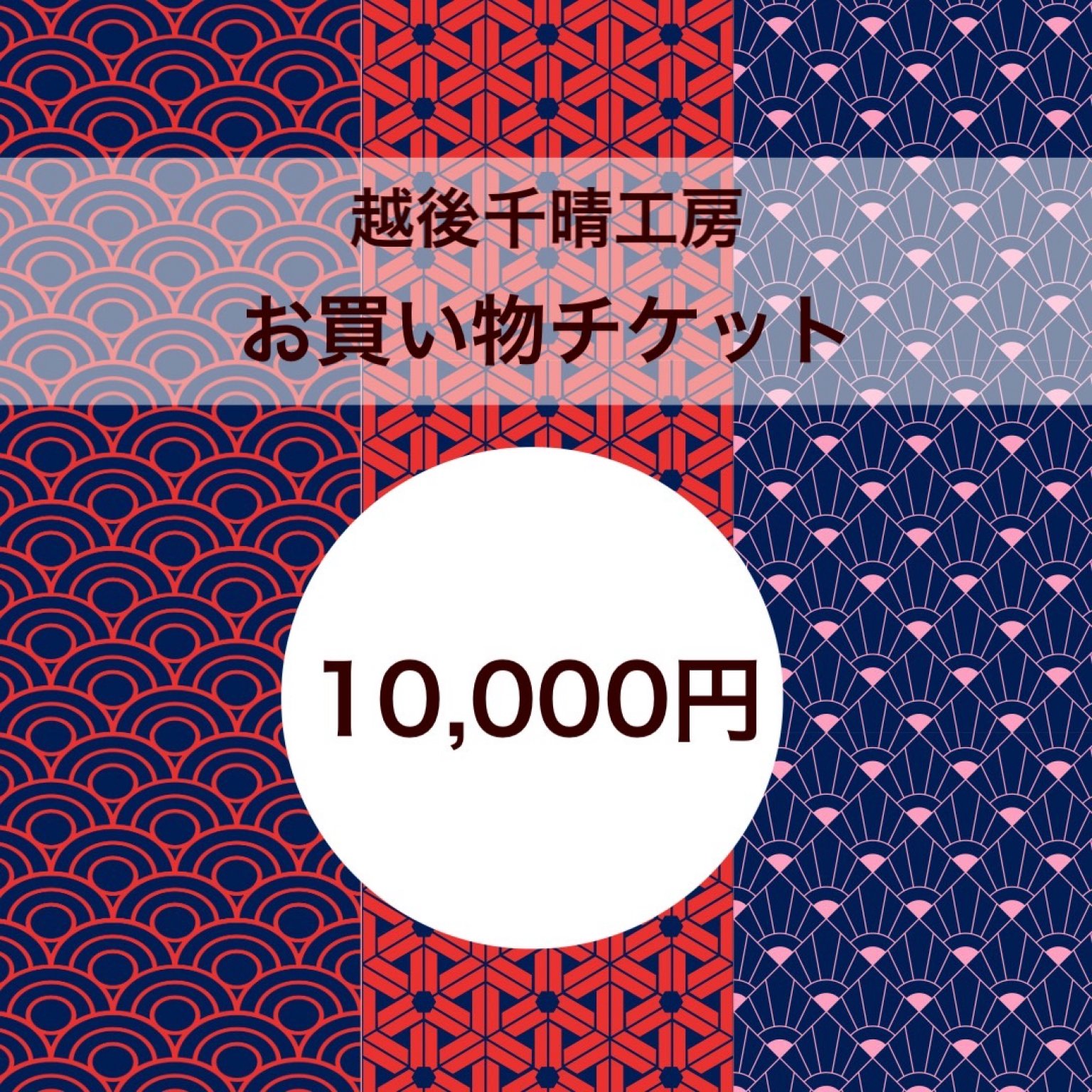 【10000円】お買い物チケット