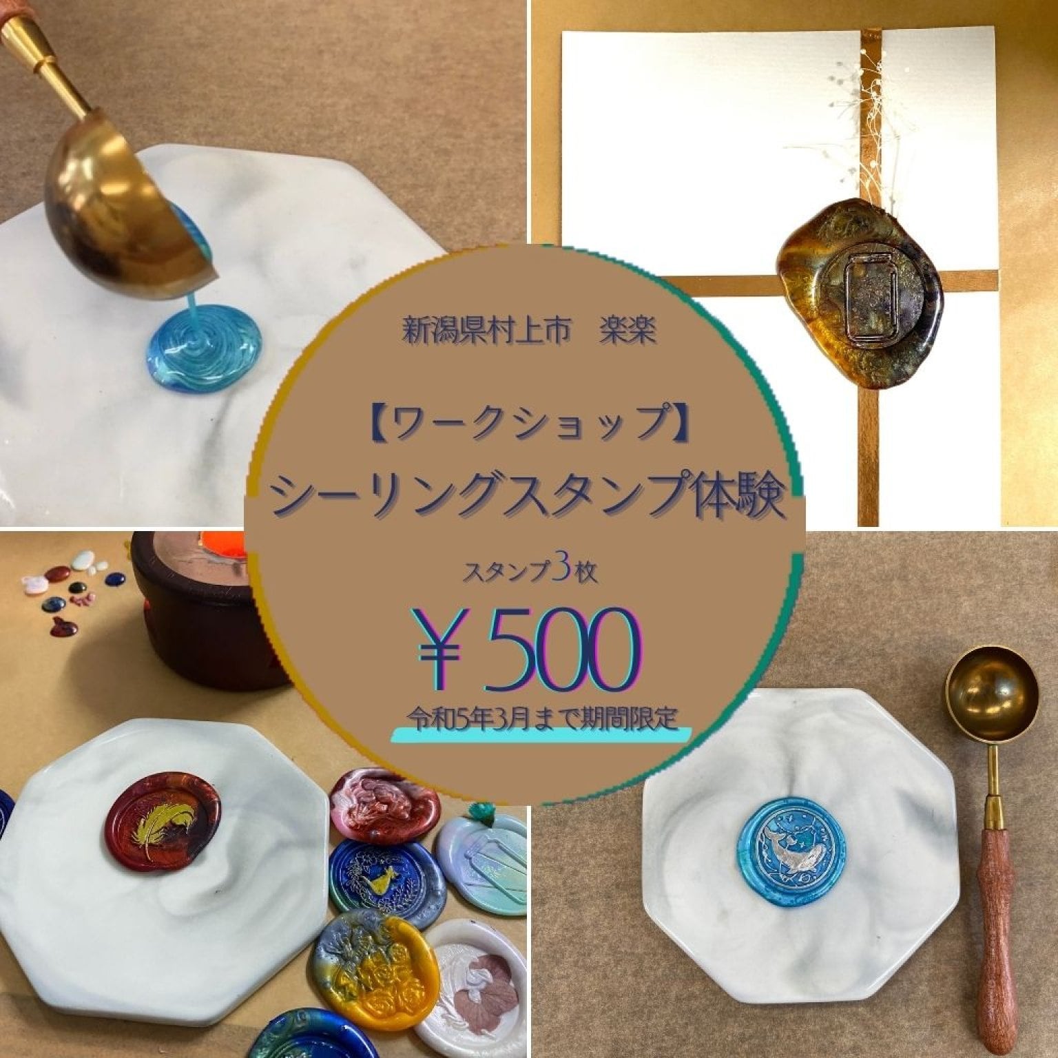シーリングワックススタンプ体験　スタンプ3枚¥500　精神保健福祉士の相談室　楽楽（らくらく）新潟県村上市