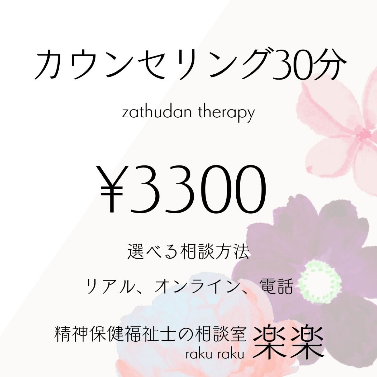 楽楽WEBチケット30分3300円  カウンセリング、悩み相談 精神保健福祉士の相談室 楽楽