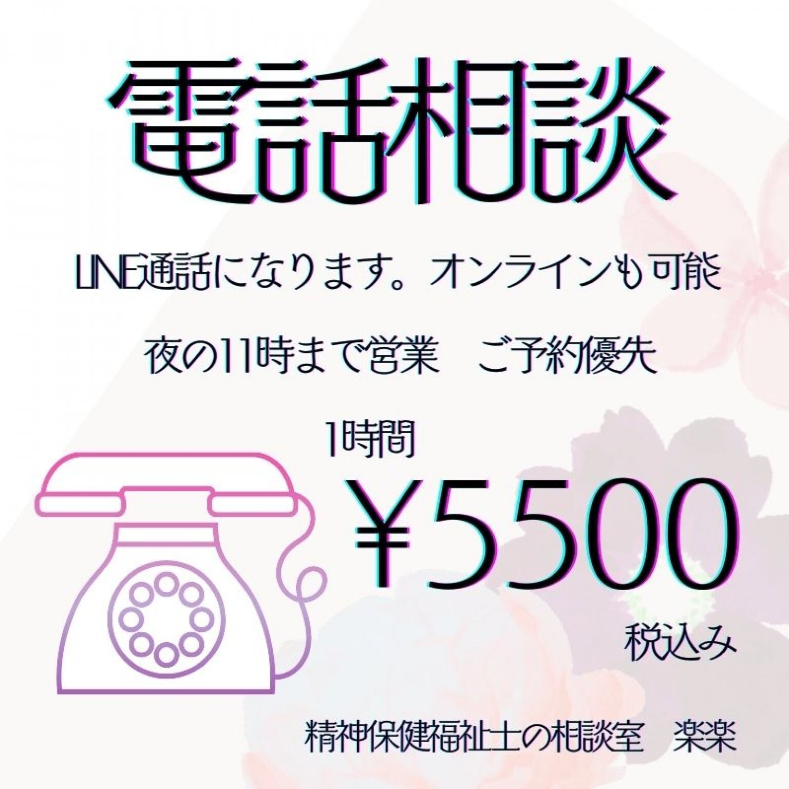 【カウンセリング】電話相談1時間￥5500精神保健福祉士の相談室楽楽