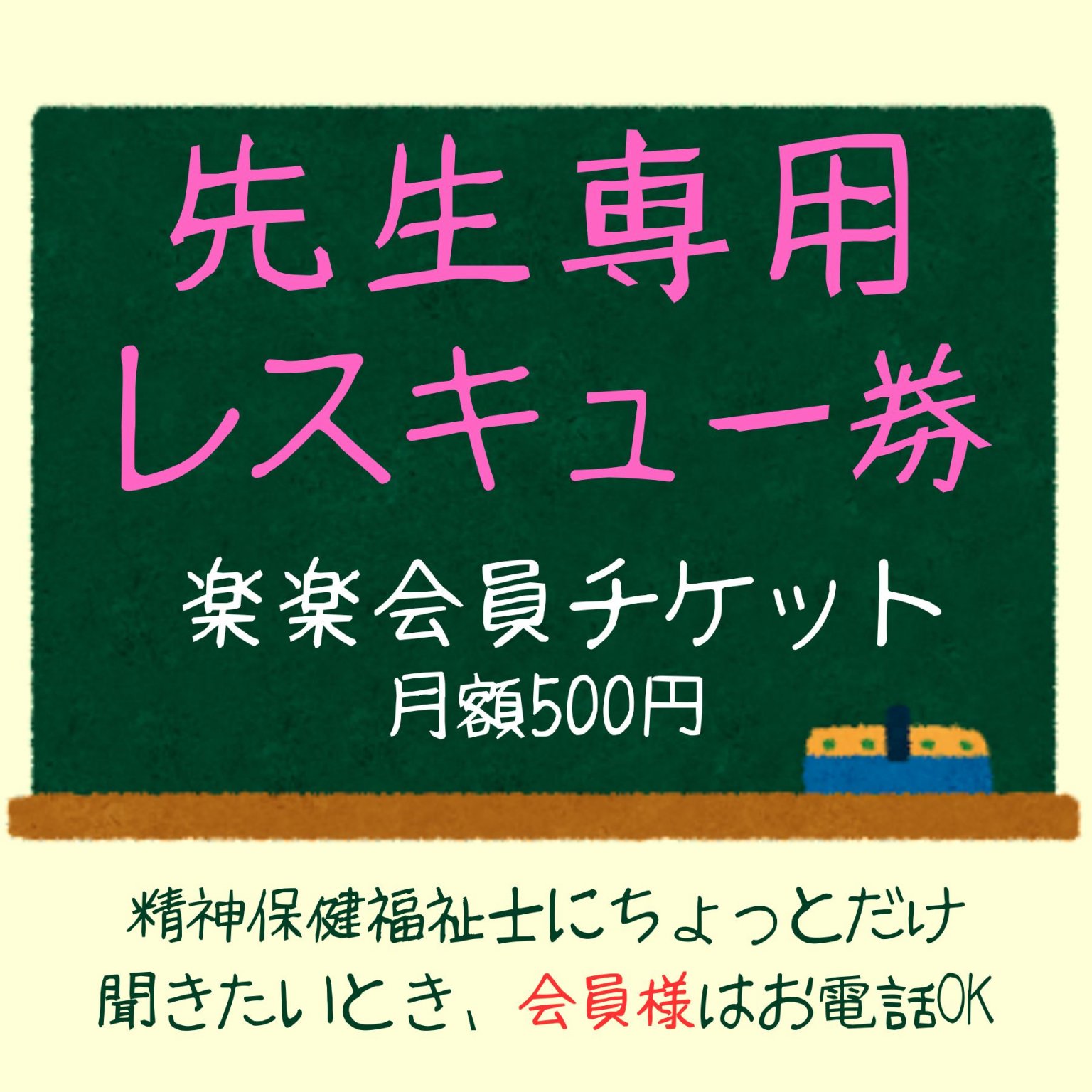 先生専用レスキュー券　楽楽会員月額500円　割引クーポン付　精神保健福祉士の相談室　楽楽
