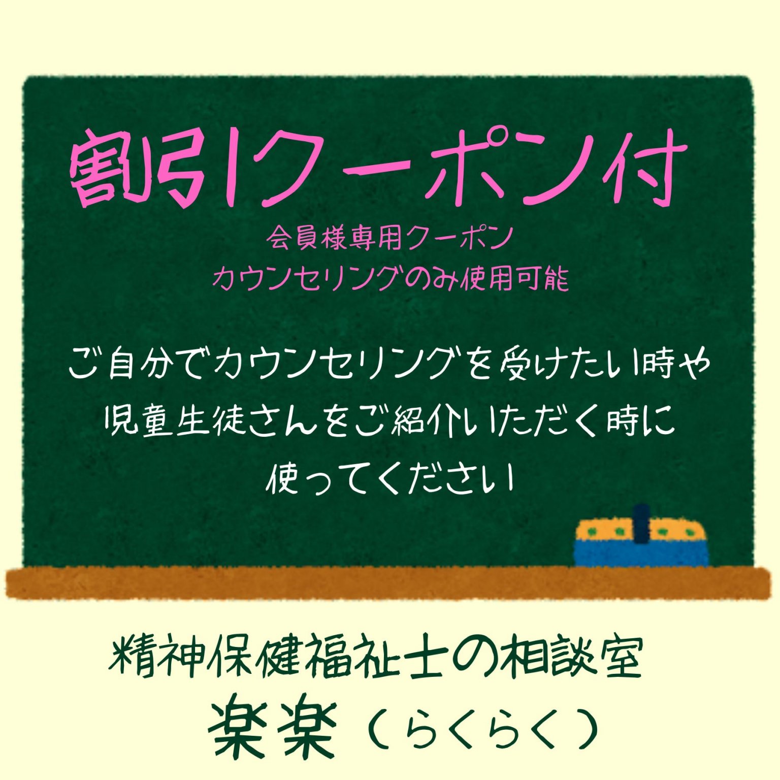 先生専用レスキュー券 楽楽会員月額500円 割引クーポン付 精神保健福祉 ... 楽楽さま専用