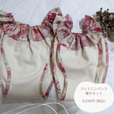【オーダー】フェミニンパンツ　親子セット