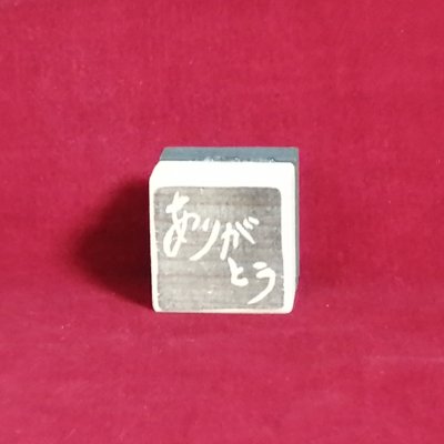 [6文字まで]オリジナルメッセージ中はんこ