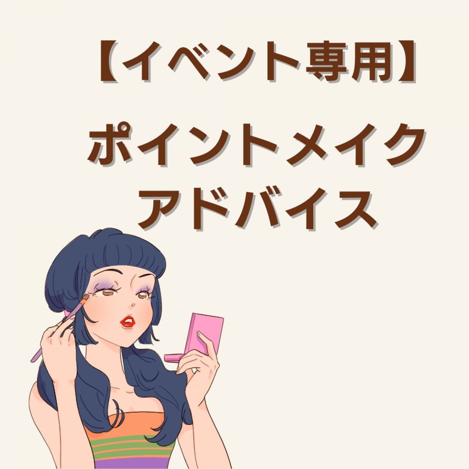 【Suteki★マルシェ】ポイントメイクアドバイス