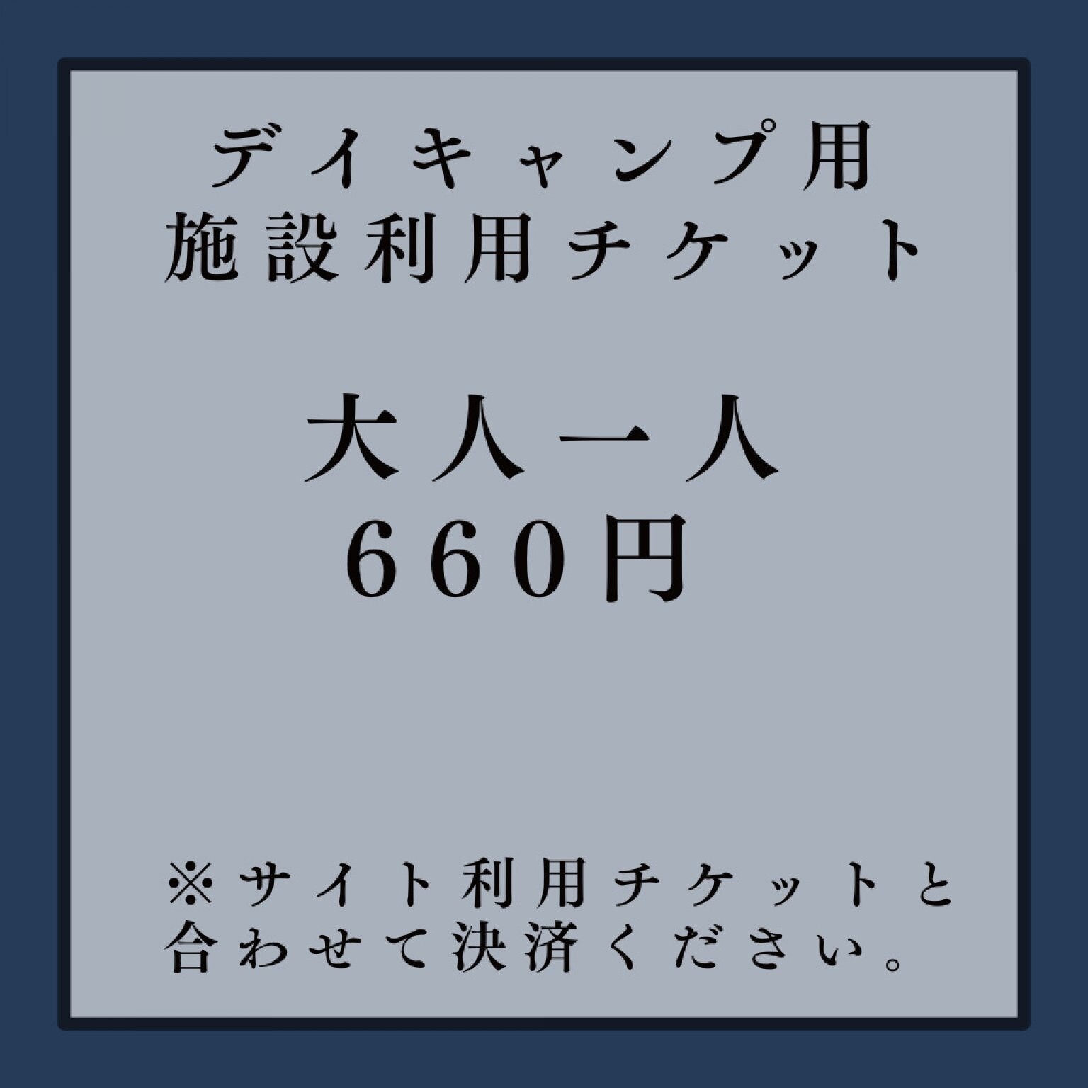 【大人】サイト利用デイキャンプ用|施設利用料チケット(660円/一人)