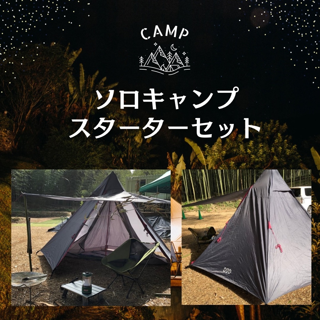 レンタル【ソロキャンプ スターターセット】SALE - 千葉県八千代市竹に囲まれたキャンプ 場【CAMPかぐや】八千代市広域公園【GreenGrassBBQ場】