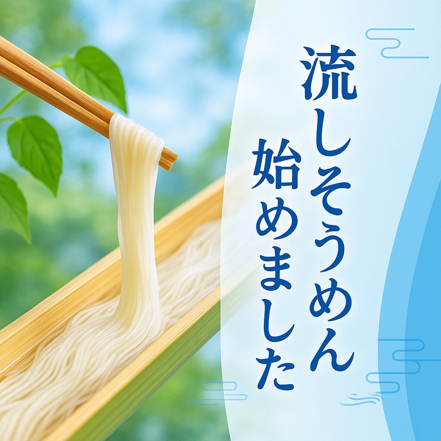 ７月１９日スタート！竹林流しそうめんチケット