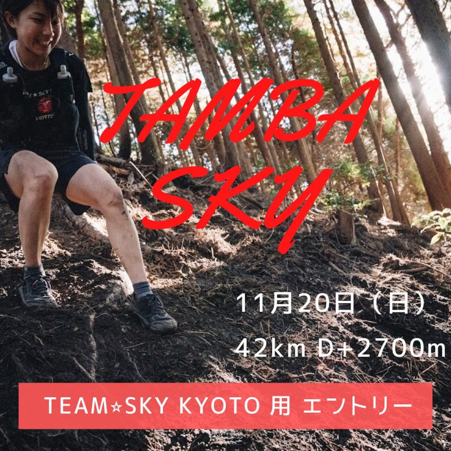【「チームスカイ京都」メンバー限定】 11/20（日）TAMBA SKY 42km D+2700m