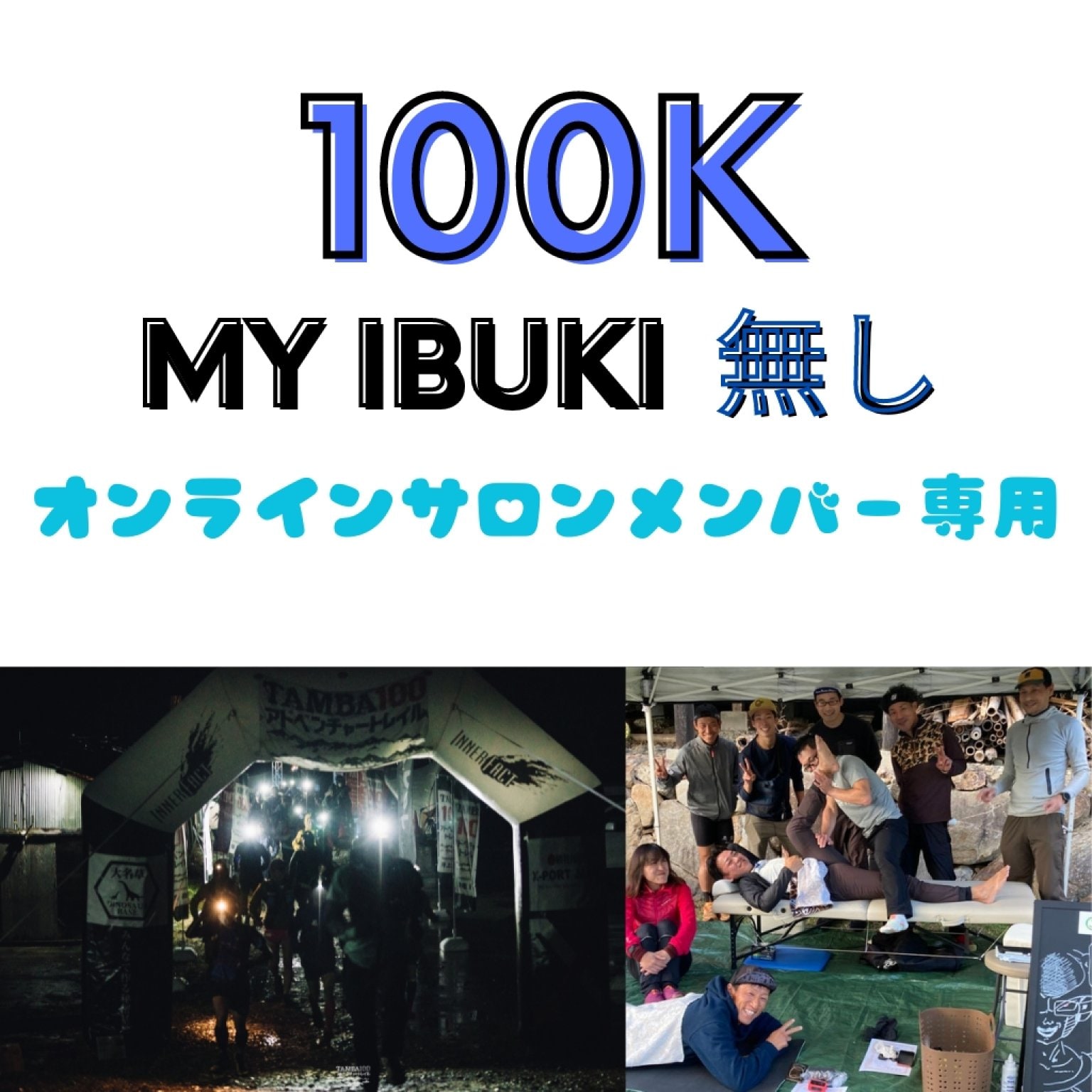 【オンラインサロンメンバー用】100K（MY IBUKI 無し）エントリー